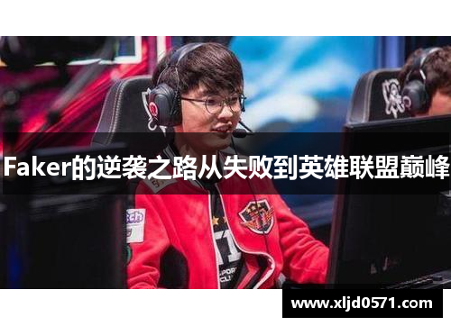 Faker的逆袭之路从失败到英雄联盟巅峰