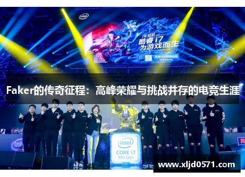 Faker的传奇征程：高峰荣耀与挑战并存的电竞生涯