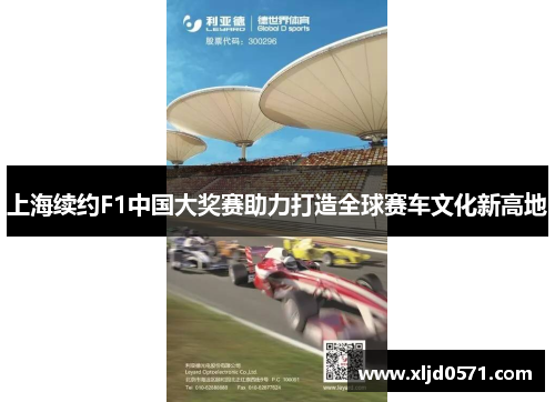 上海续约F1中国大奖赛助力打造全球赛车文化新高地