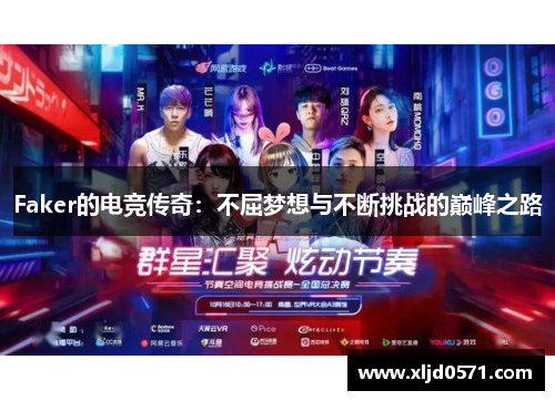 Faker的电竞传奇：不屈梦想与不断挑战的巅峰之路