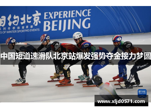 中国短道速滑队北京站爆发强势夺金接力梦圆