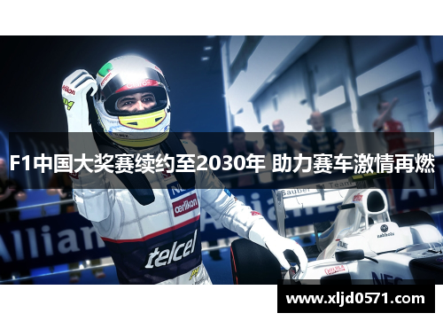 F1中国大奖赛续约至2030年 助力赛车激情再燃