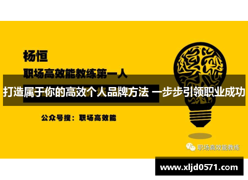 打造属于你的高效个人品牌方法 一步步引领职业成功