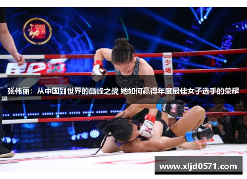 张伟丽：从中国到世界的巅峰之战 她如何赢得年度最佳女子选手的荣耀