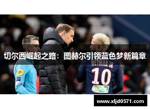 切尔西崛起之路：图赫尔引领蓝色梦新篇章