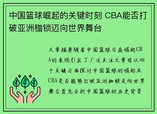 中国篮球崛起的关键时刻 CBA能否打破亚洲枷锁迈向世界舞台