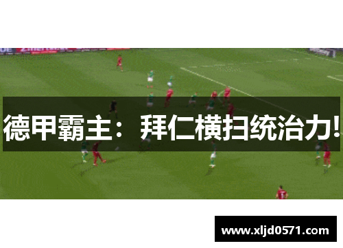 德甲霸主：拜仁横扫统治力!
