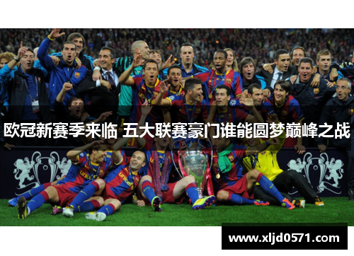 欧冠新赛季来临 五大联赛豪门谁能圆梦巅峰之战
