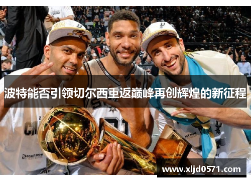 波特能否引领切尔西重返巅峰再创辉煌的新征程