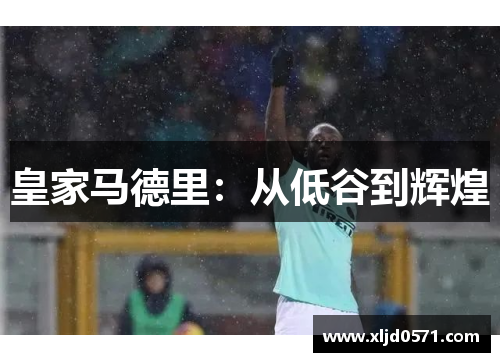 皇家马德里：从低谷到辉煌