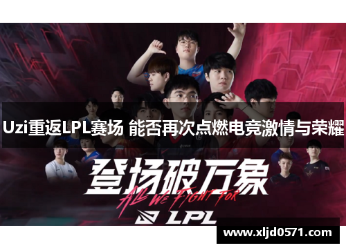 Uzi重返LPL赛场 能否再次点燃电竞激情与荣耀