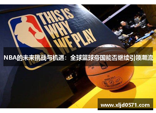 NBA的未来挑战与机遇：全球篮球帝国能否继续引领潮流