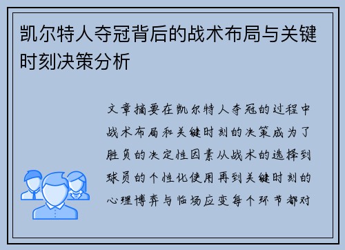 凯尔特人夺冠背后的战术布局与关键时刻决策分析