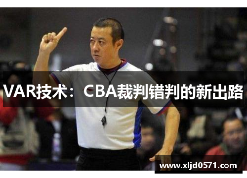 VAR技术：CBA裁判错判的新出路