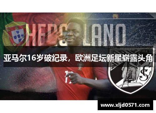 亚马尔16岁破纪录，欧洲足坛新星崭露头角