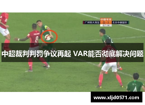 中超裁判判罚争议再起 VAR能否彻底解决问题