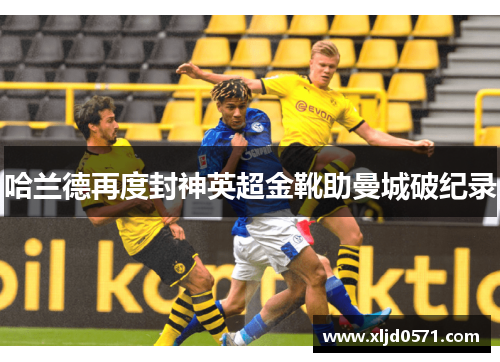 哈兰德再度封神英超金靴助曼城破纪录