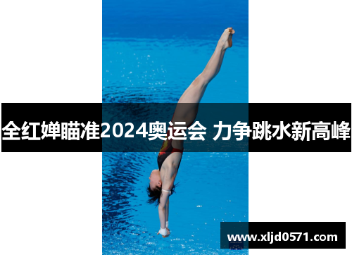 全红婵瞄准2024奥运会 力争跳水新高峰