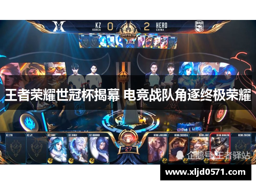 王者荣耀世冠杯揭幕 电竞战队角逐终极荣耀
