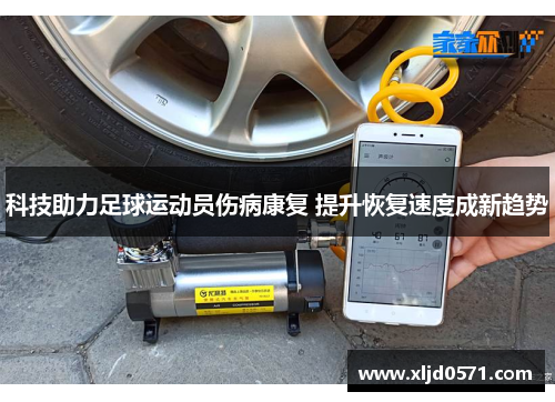 科技助力足球运动员伤病康复 提升恢复速度成新趋势
