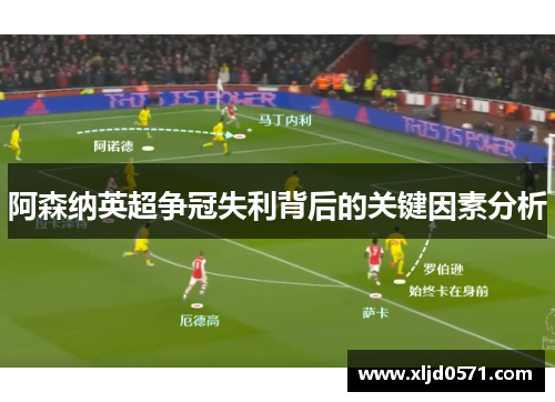 阿森纳英超争冠失利背后的关键因素分析