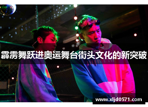 霹雳舞跃进奥运舞台街头文化的新突破