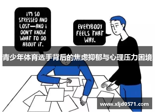 青少年体育选手背后的焦虑抑郁与心理压力困境