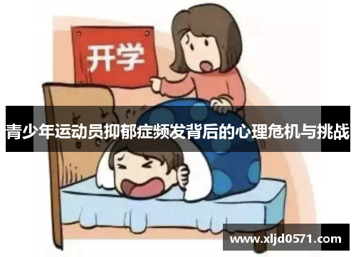 青少年运动员抑郁症频发背后的心理危机与挑战