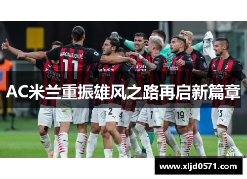 AC米兰重振雄风之路再启新篇章
