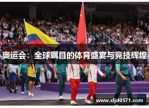 奥运会：全球瞩目的体育盛宴与竞技辉煌