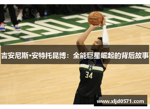 吉安尼斯·安特托昆博：全能巨星崛起的背后故事
