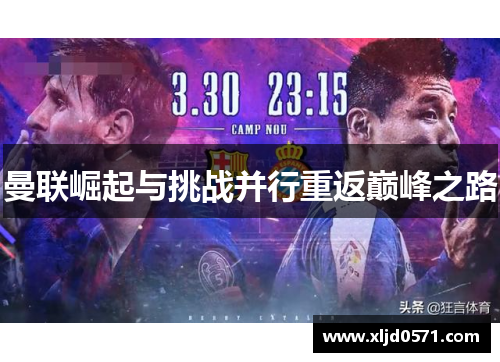 曼联崛起与挑战并行重返巅峰之路