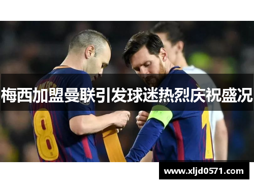 梅西加盟曼联引发球迷热烈庆祝盛况