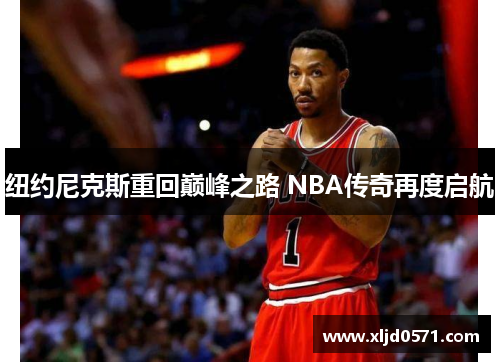 纽约尼克斯重回巅峰之路 NBA传奇再度启航