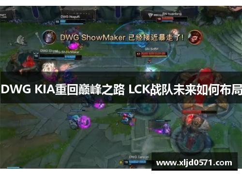 DWG KIA重回巅峰之路 LCK战队未来如何布局
