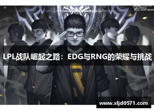 LPL战队崛起之路：EDG与RNG的荣耀与挑战