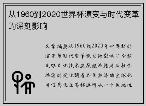 从1960到2020世界杯演变与时代变革的深刻影响