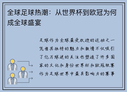 全球足球热潮：从世界杯到欧冠为何成全球盛宴