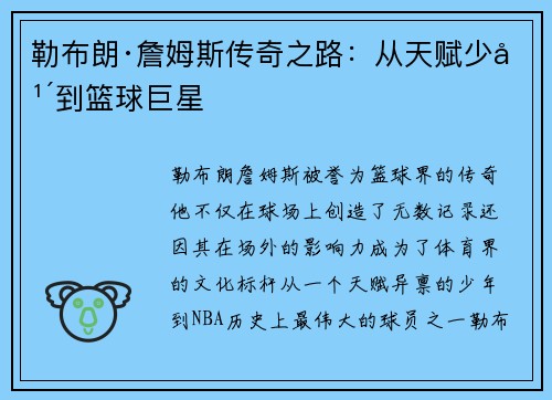 勒布朗·詹姆斯传奇之路：从天赋少年到篮球巨星