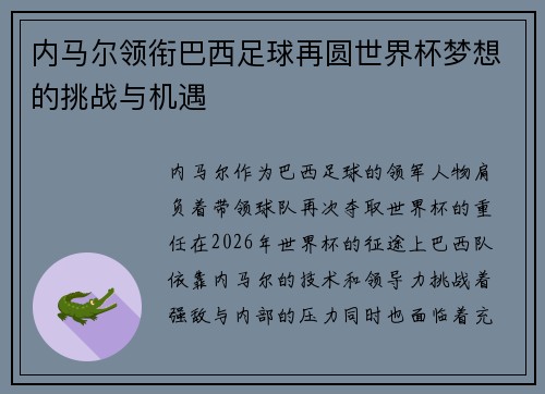 内马尔领衔巴西足球再圆世界杯梦想的挑战与机遇