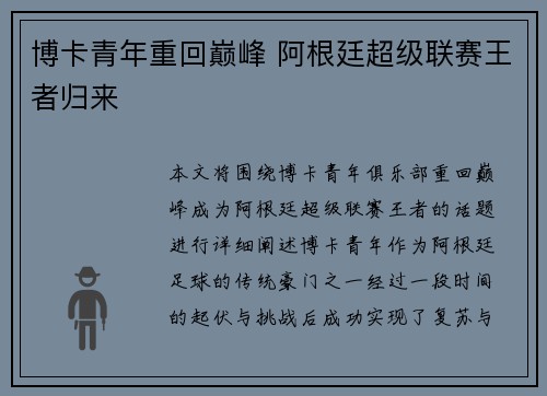 博卡青年重回巅峰 阿根廷超级联赛王者归来