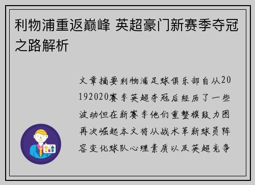 利物浦重返巅峰 英超豪门新赛季夺冠之路解析