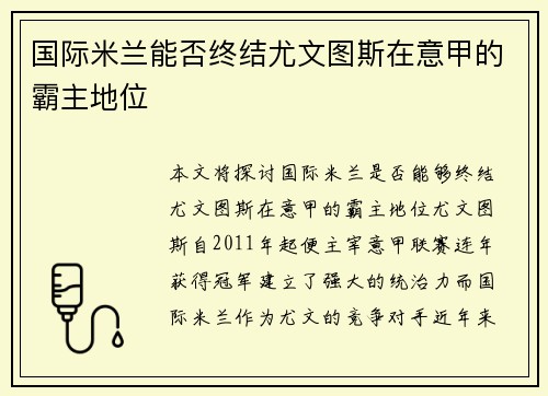 国际米兰能否终结尤文图斯在意甲的霸主地位