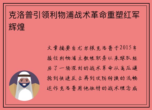 克洛普引领利物浦战术革命重塑红军辉煌