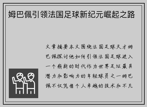 姆巴佩引领法国足球新纪元崛起之路