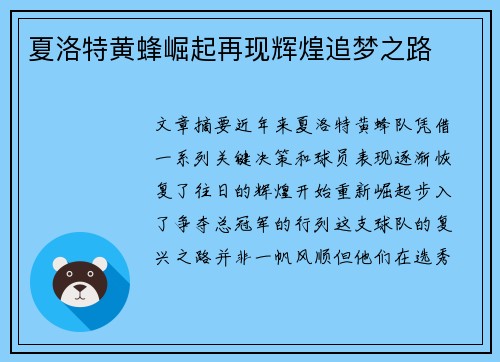 夏洛特黄蜂崛起再现辉煌追梦之路