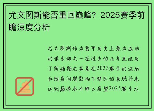 尤文图斯能否重回巅峰？2025赛季前瞻深度分析