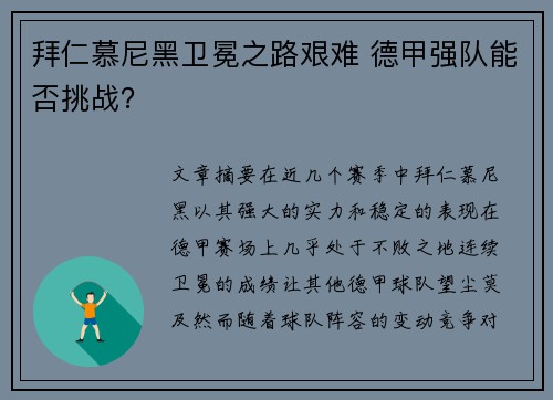 拜仁慕尼黑卫冕之路艰难 德甲强队能否挑战？
