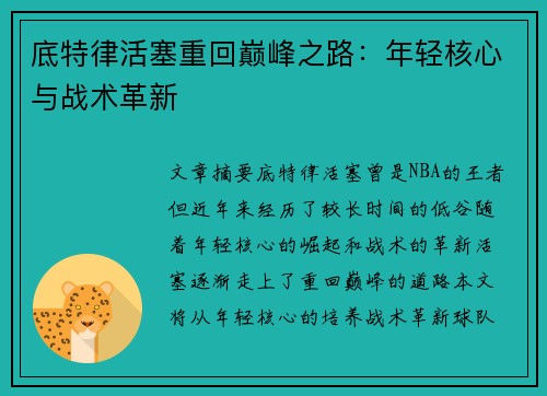 底特律活塞重回巅峰之路：年轻核心与战术革新