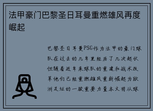 法甲豪门巴黎圣日耳曼重燃雄风再度崛起